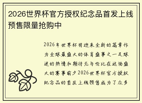 2026世界杯官方授权纪念品首发上线预售限量抢购中 2026世界杯官方授权纪念品首发上线预售限量抢购中