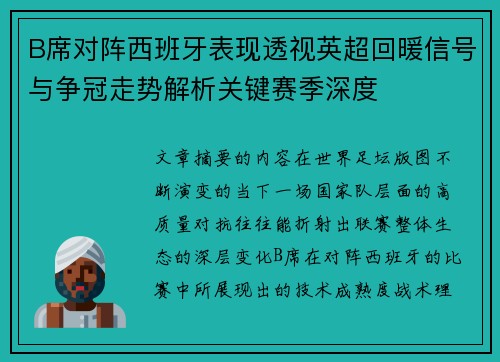 B席对阵西班牙表现透视英超回暖信号与争冠走势解析关键赛季深度 B席对阵西班牙表现透视英超回暖信号与争冠走势解析关键赛季深度