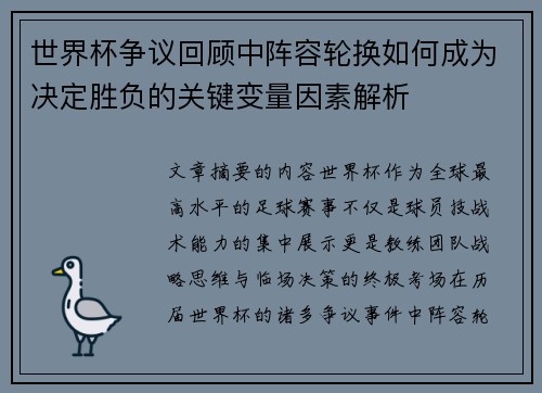 世界杯争议回顾中阵容轮换如何成为决定胜负的关键变量因素解析 世界杯争议回顾中阵容轮换如何成为决定胜负的关键变量因素解析