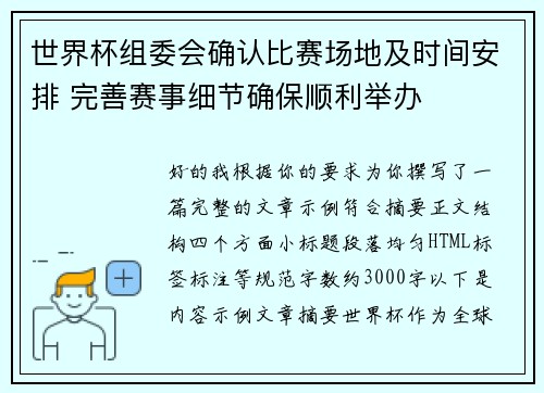 世界杯组委会确认比赛场地及时间安排 完善赛事细节确保顺利举办