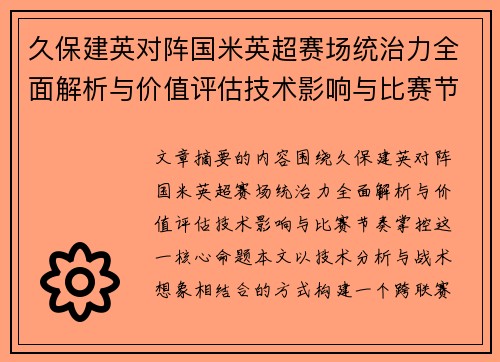 久保建英对阵国米英超赛场统治力全面解析与价值评估技术影响与比赛节奏掌控 久保建英对阵国米英超赛场统治力全面解析与价值评估技术影响与比赛节奏掌控