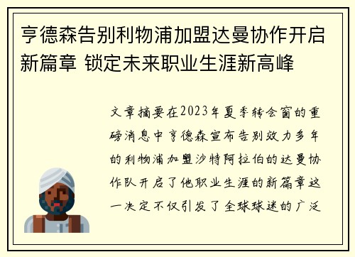 亨德森告别利物浦加盟达曼协作开启新篇章 锁定未来职业生涯新高峰 亨德森告别利物浦加盟达曼协作开启新篇章 锁定未来职业生涯新高峰