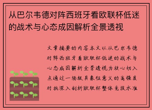 从巴尔韦德对阵西班牙看欧联杯低迷的战术与心态成因解析全景透视 从巴尔韦德对阵西班牙看欧联杯低迷的战术与心态成因解析全景透视