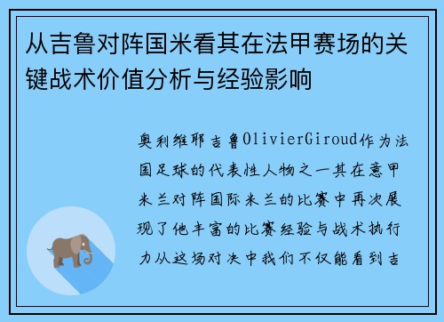 从吉鲁对阵国米看其在法甲赛场的关键战术价值分析与经验影响 从吉鲁对阵国米看其在法甲赛场的关键战术价值分析与经验影响