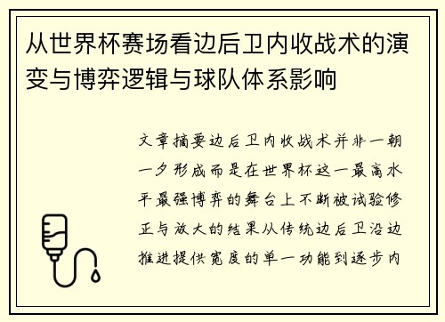 从世界杯赛场看边后卫内收战术的演变与博弈逻辑与球队体系影响 从世界杯赛场看边后卫内收战术的演变与博弈逻辑与球队体系影响
