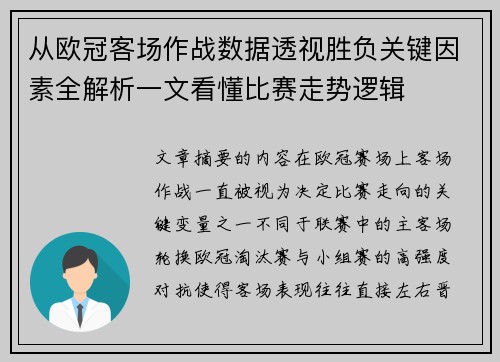 从欧冠客场作战数据透视胜负关键因素全解析一文看懂比赛走势逻辑