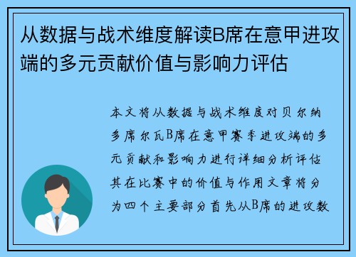 从数据与战术维度解读B席在意甲进攻端的多元贡献价值与影响力评估
