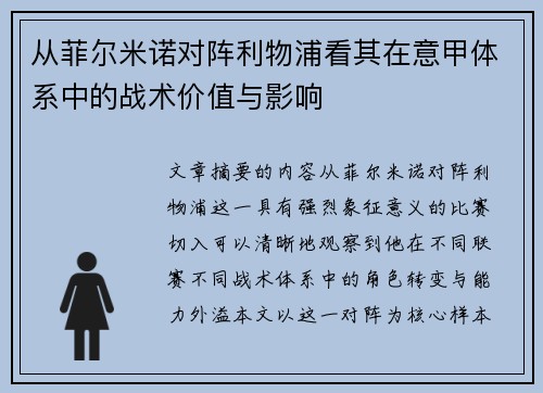 从菲尔米诺对阵利物浦看其在意甲体系中的战术价值与影响 从菲尔米诺对阵利物浦看其在意甲体系中的战术价值与影响
