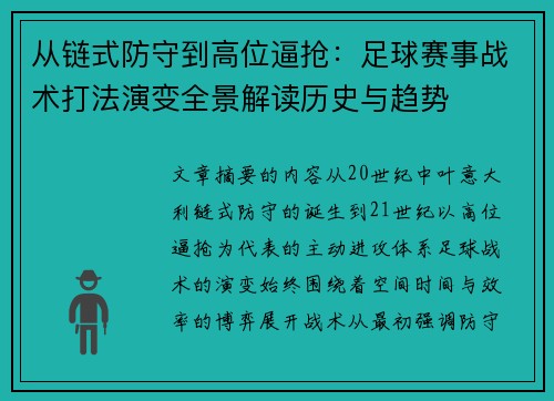 从链式防守到高位逼抢:足球赛事战术打法演变全景解读历史与趋势 从链式防守到高位逼抢:足球赛事战术打法演变全景解读历史与趋势