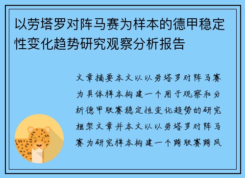 以劳塔罗对阵马赛为样本的德甲稳定性变化趋势研究观察分析报告 以劳塔罗对阵马赛为样本的德甲稳定性变化趋势研究观察分析报告