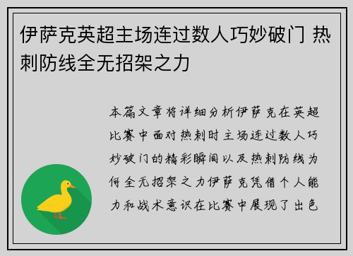 伊萨克英超主场连过数人巧妙破门 热刺防线全无招架之力
