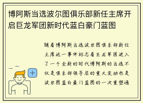 博阿斯当选波尔图俱乐部新任主席开启巨龙军团新时代蓝白豪门蓝图 博阿斯当选波尔图俱乐部新任主席开启巨龙军团新时代蓝白豪门蓝图
