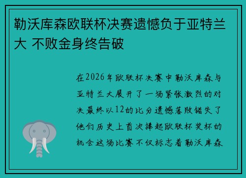 勒沃库森欧联杯决赛遗憾负于亚特兰大 不败金身终告破 勒沃库森欧联杯决赛遗憾负于亚特兰大 不败金身终告破