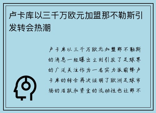 卢卡库以三千万欧元加盟那不勒斯引发转会热潮