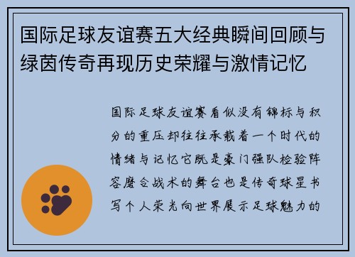 国际足球友谊赛五大经典瞬间回顾与绿茵传奇再现历史荣耀与激情记忆