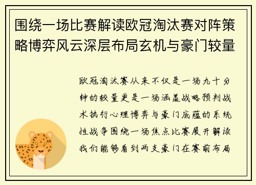 围绕一场比赛解读欧冠淘汰赛对阵策略博弈风云深层布局玄机与豪门较量 围绕一场比赛解读欧冠淘汰赛对阵策略博弈风云深层布局玄机与豪门较量