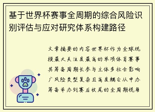 基于世界杯赛事全周期的综合风险识别评估与应对研究体系构建路径 基于世界杯赛事全周期的综合风险识别评估与应对研究体系构建路径