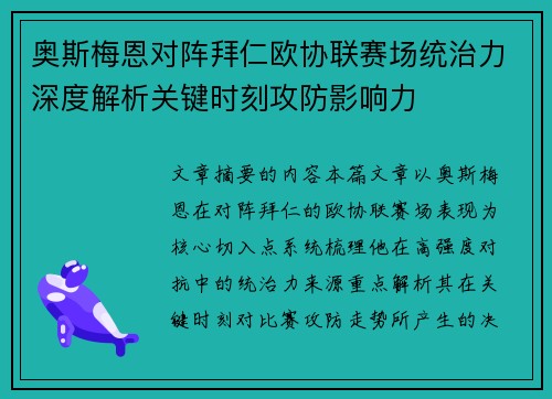 奥斯梅恩对阵拜仁欧协联赛场统治力深度解析关键时刻攻防影响力 奥斯梅恩对阵拜仁欧协联赛场统治力深度解析关键时刻攻防影响力