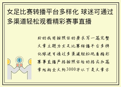 女足比赛转播平台多样化 球迷可通过多渠道轻松观看精彩赛事直播 女足比赛转播平台多样化 球迷可通过多渠道轻松观看精彩赛事直播