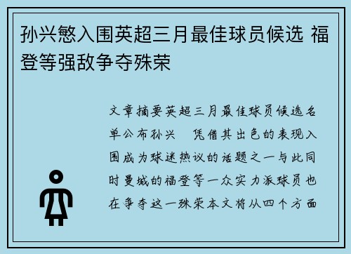 孙兴慜入围英超三月最佳球员候选 福登等强敌争夺殊荣