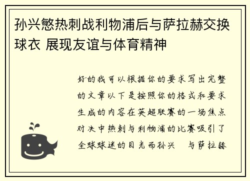 孙兴慜热刺战利物浦后与萨拉赫交换球衣 展现友谊与体育精神 孙兴慜热刺战利物浦后与萨拉赫交换球衣 展现友谊与体育精神