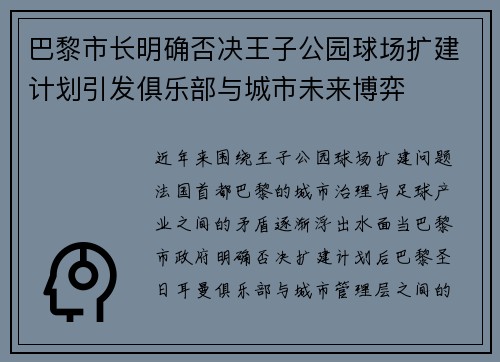 巴黎市长明确否决王子公园球场扩建计划引发俱乐部与城市未来博弈 巴黎市长明确否决王子公园球场扩建计划引发俱乐部与城市未来博弈