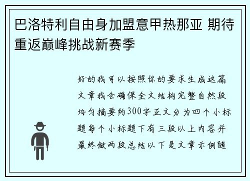 巴洛特利自由身加盟意甲热那亚 期待重返巅峰挑战新赛季 巴洛特利自由身加盟意甲热那亚 期待重返巅峰挑战新赛季