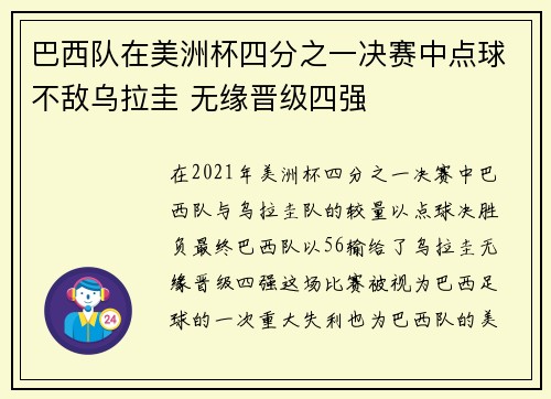 巴西队在美洲杯四分之一决赛中点球不敌乌拉圭 无缘晋级四强 巴西队在美洲杯四分之一决赛中点球不敌乌拉圭 无缘晋级四强