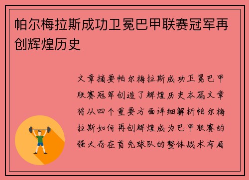 帕尔梅拉斯成功卫冕巴甲联赛冠军再创辉煌历史 