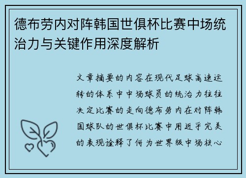 德布劳内对阵韩国世俱杯比赛中场统治力与关键作用深度解析 德布劳内对阵韩国世俱杯比赛中场统治力与关键作用深度解析