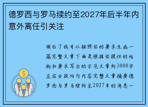 德罗西与罗马续约至2027年后半年内意外离任引关注