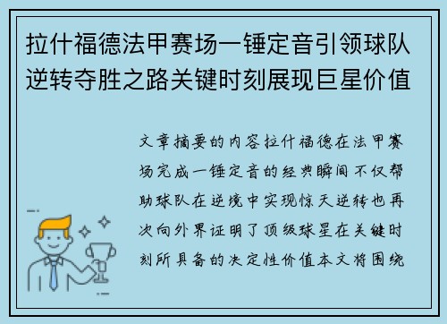 拉什福德法甲赛场一锤定音引领球队逆转夺胜之路关键时刻展现巨星价值