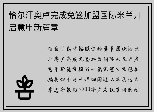 恰尔汗奥卢完成免签加盟国际米兰开启意甲新篇章
