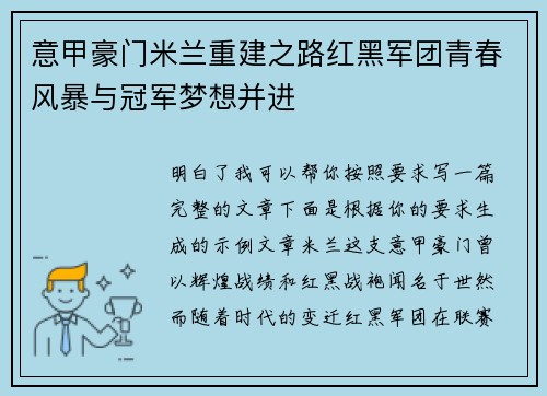 意甲豪门米兰重建之路红黑军团青春风暴与冠军梦想并进 意甲豪门米兰重建之路红黑军团青春风暴与冠军梦想并进
