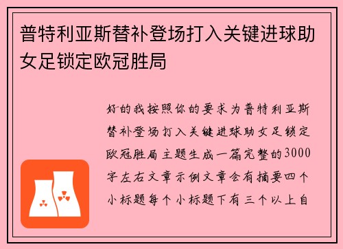 普特利亚斯替补登场打入关键进球助女足锁定欧冠胜局 普特利亚斯替补登场打入关键进球助女足锁定欧冠胜局
