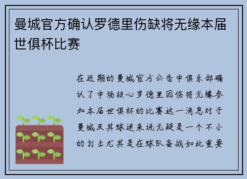 曼城官方确认罗德里伤缺将无缘本届世俱杯比赛