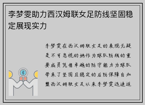 李梦雯助力西汉姆联女足防线坚固稳定展现实力