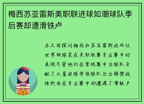 梅西苏亚雷斯美职联进球如潮球队季后赛却遭滑铁卢