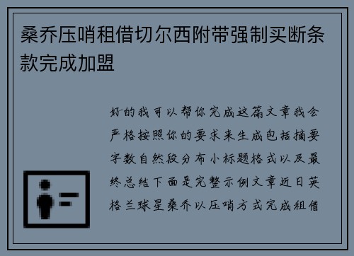 桑乔压哨租借切尔西附带强制买断条款完成加盟