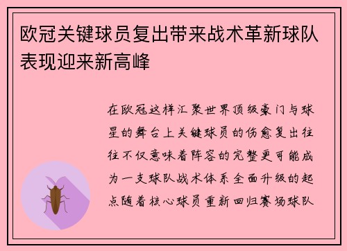 欧冠关键球员复出带来战术革新球队表现迎来新高峰