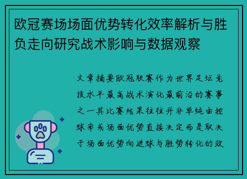 欧冠赛场场面优势转化效率解析与胜负走向研究战术影响与数据观察