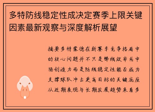 多特防线稳定性成决定赛季上限关键因素最新观察与深度解析展望